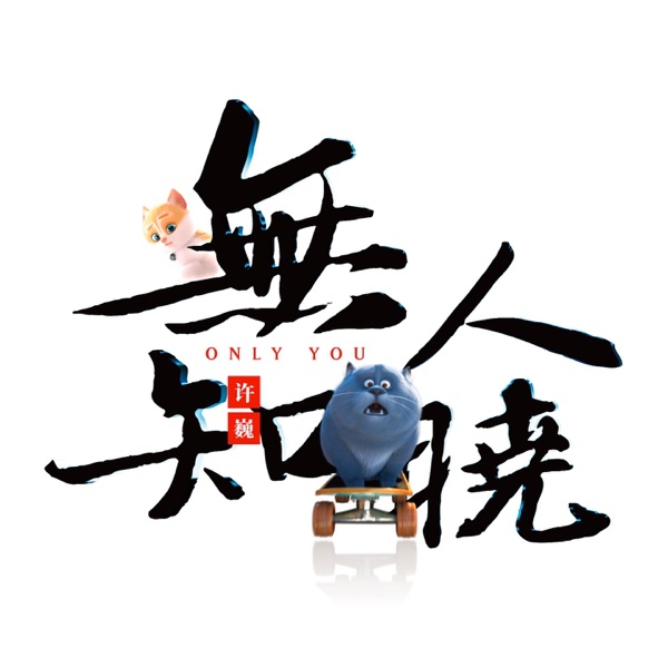 无人知晓 - EP album cover