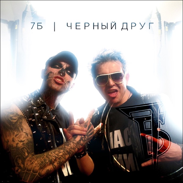 Чёрный друг album cover