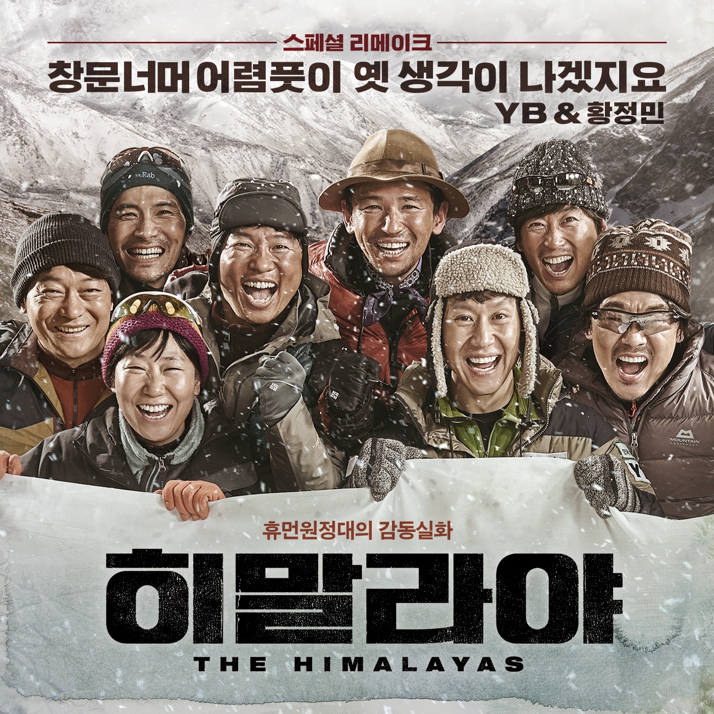 창문너머 어렴풋이 옛 생각이 나겠지요 (From "히말라야 스페셜 리메이크") - Single album cover