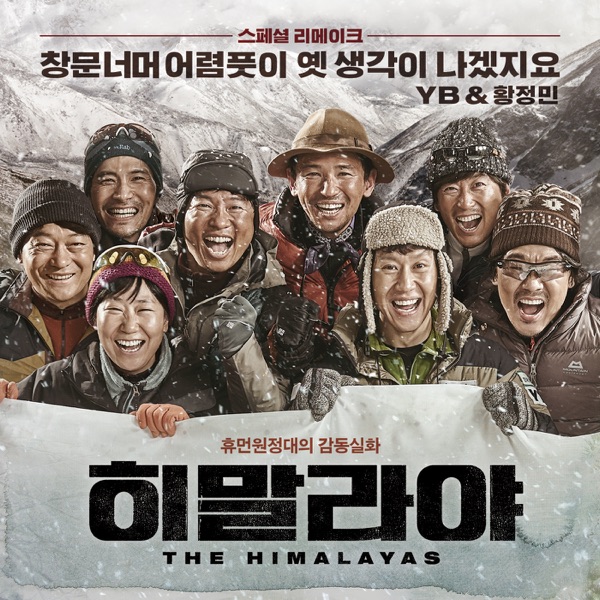 창문너머 어렴풋이 옛 생각이 나겠지요 (From "히말라야 스페셜 리메이크") - Single album cover
