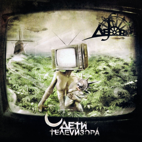 Дети телевизора album cover