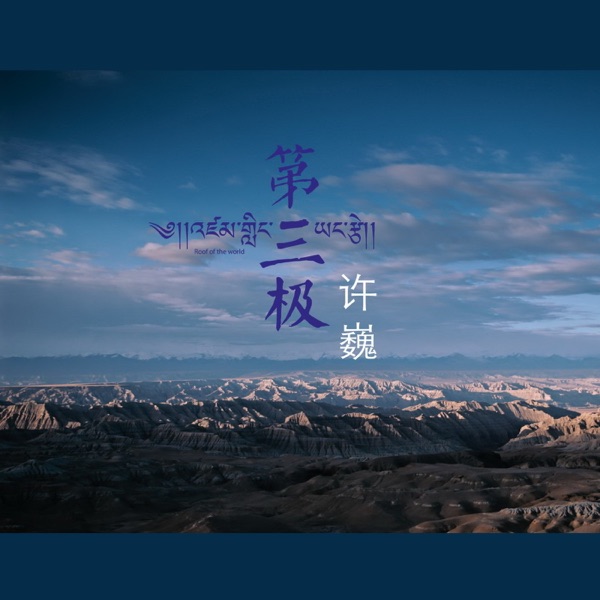 Roof of the World - Single album cover