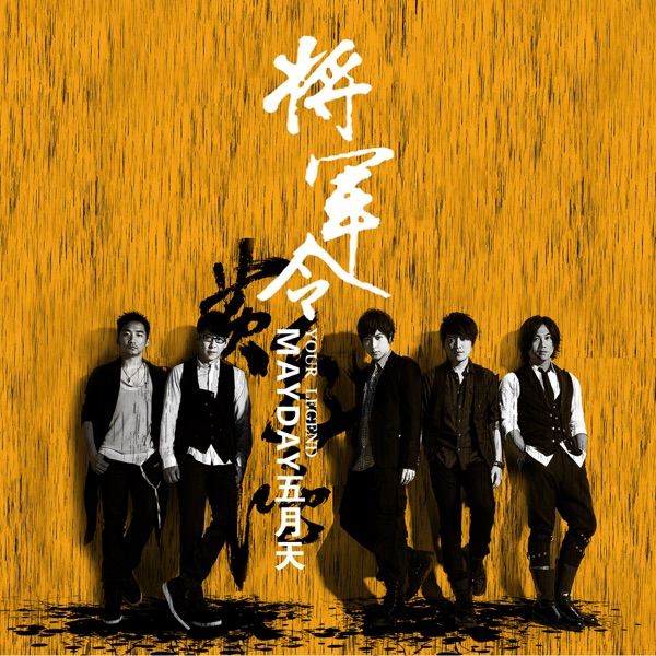 將軍令 - Single album cover