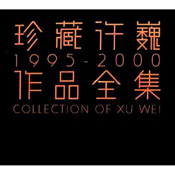 Collection of Xu Wei album cover
