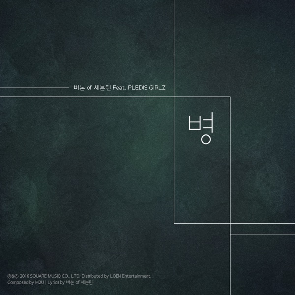 병 Sickness (feat. PLEDIS GIRLZ) - Single album cover