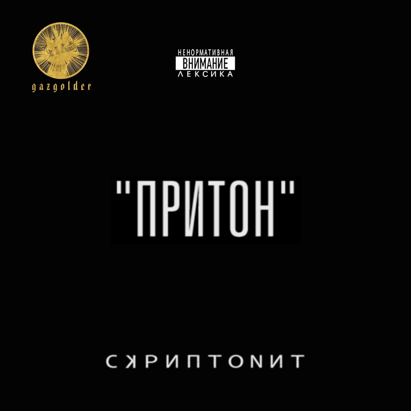 Притон - Single album cover