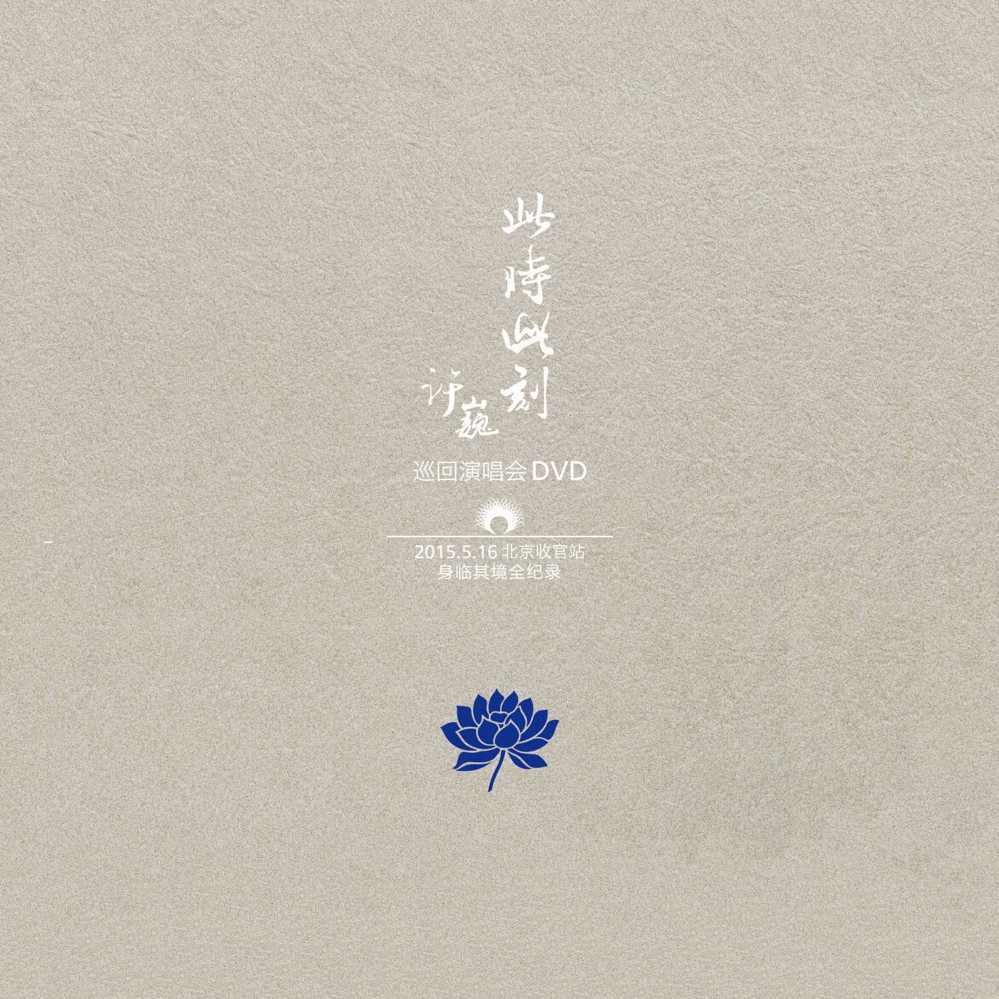 Xu Wei "At This Moment" Tour album cover