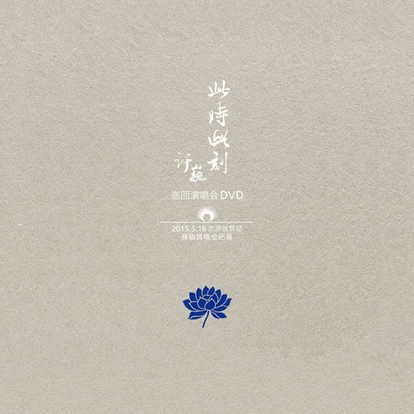 Xu Wei "At This Moment" Tour album cover