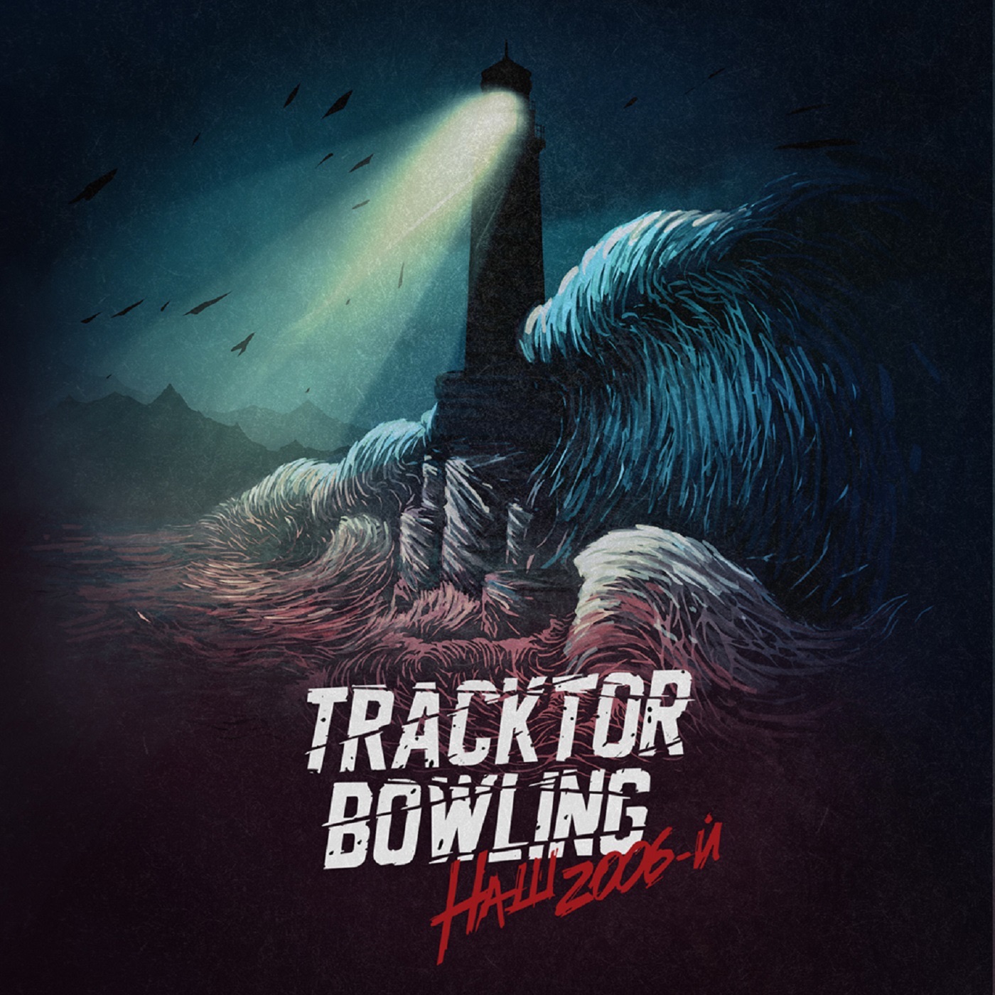 Наш 2006-й - Single album cover