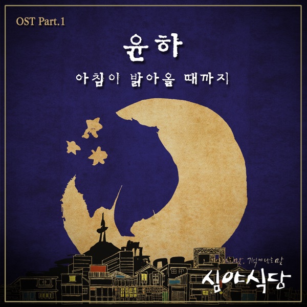 Till the Morning Comes (feat. 2nd Moon) [From"Midnight Diner (Original Television Soundtrack), Pt. 1 album cover