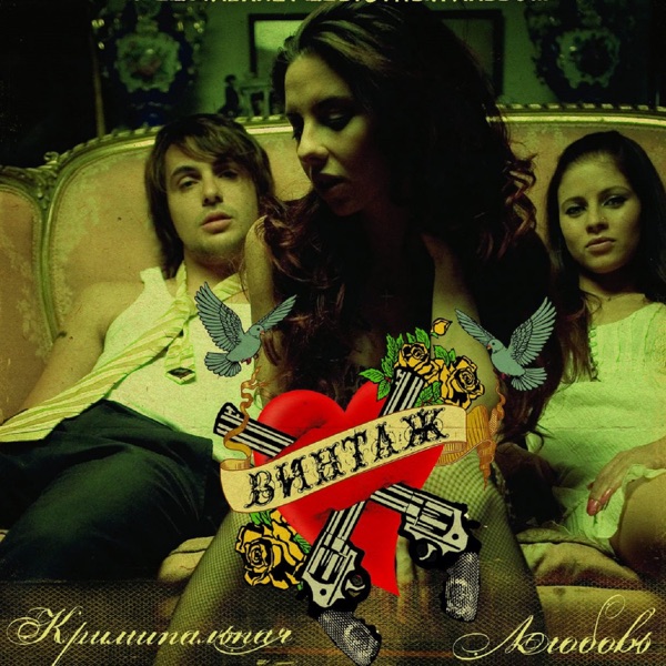 Криминальная любовь album cover