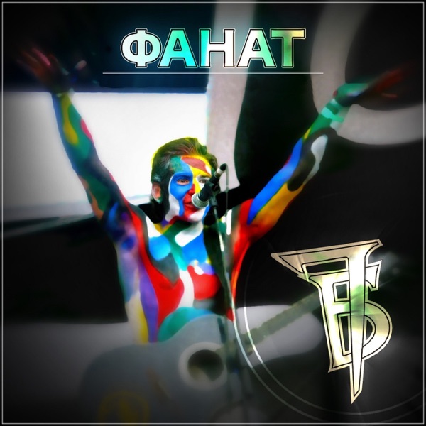 Фанат album cover