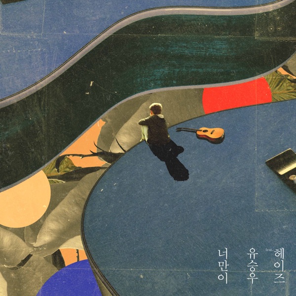 Only U (feat. Heize) - Single album cover