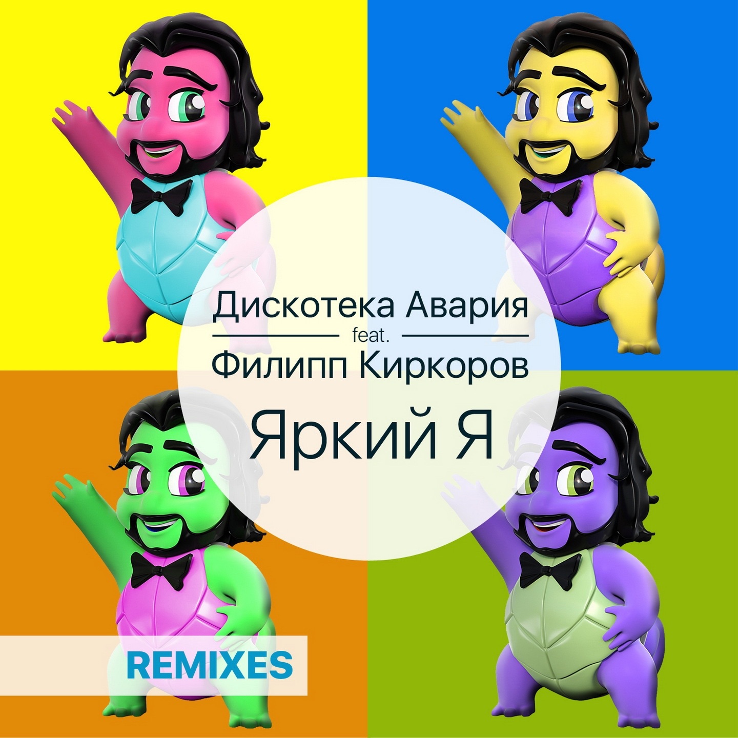 Яркий я (feat. Филипп Киркоров) [Remixes] album cover