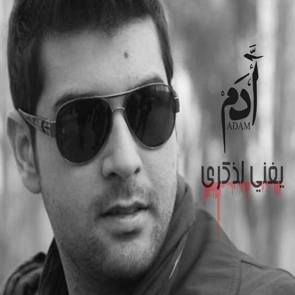 Adam Yoghane Le Zekra - EP album cover