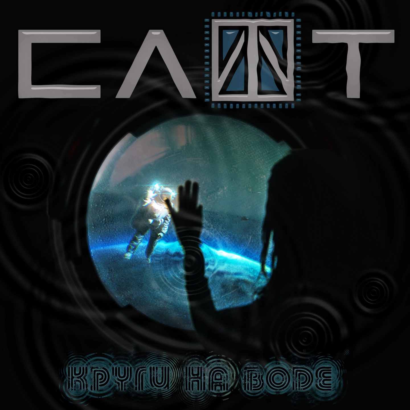 Круги на воде - Single album cover