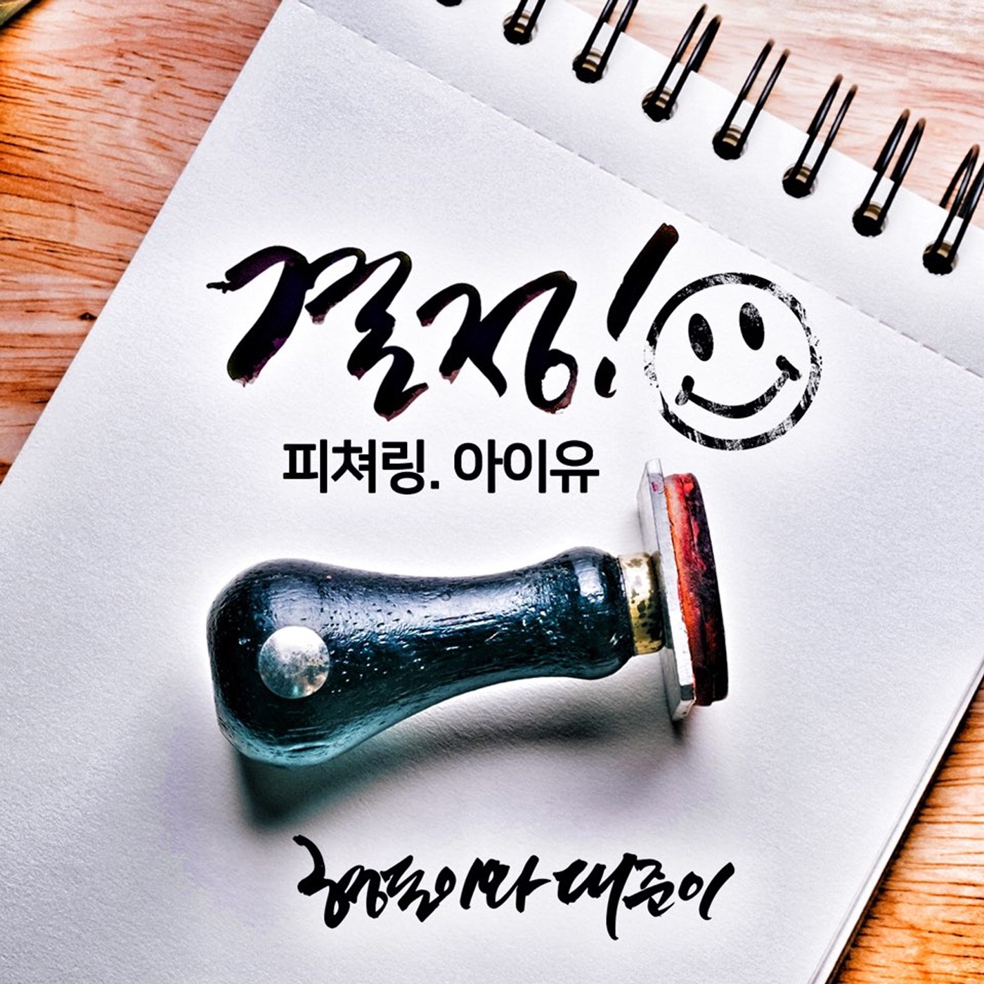 Choice (feat. IU) - Single album cover